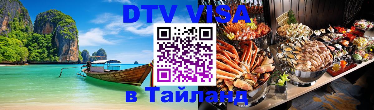 DTV Visa Thailand — прайс и условия, виза без дополнительных документов - Набережные Челны 