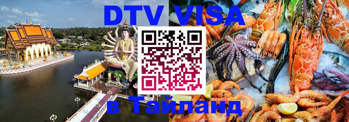 DTV виза Тайланд 