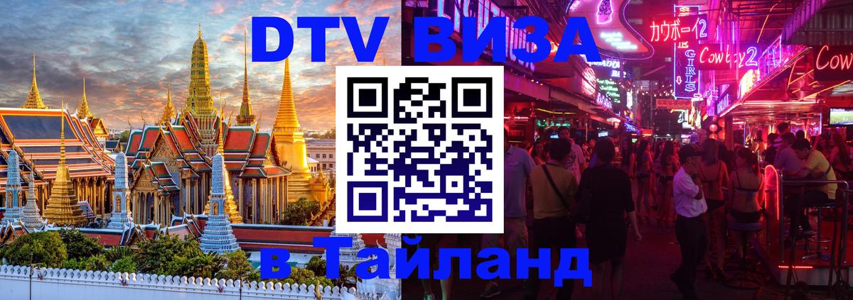 Destination Thailand Visa (DTV виза) Набережные Челны 